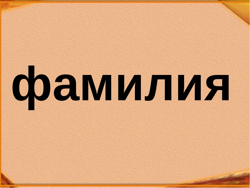 Подбор фамилии по гороскопу